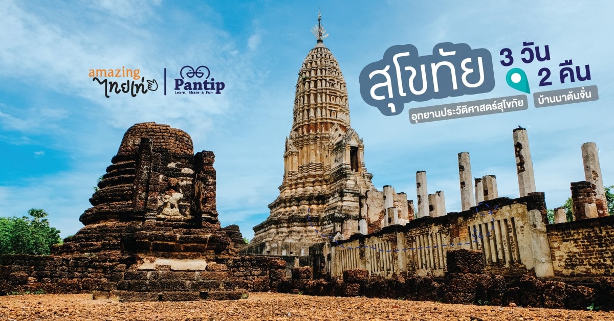 เที่ยวสนุกสุขใจ สุโขทัย 3 วัน 2 คืน (อุทยานประวัติศาสตร์สุโขทัย - บ้านนาต้นจั่น)